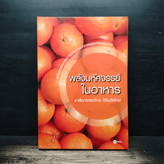 พลังมหัศจรรย์ในอาหาร - เภสัชกรสรจักร ศิริบริรักษ์ รูปที่ 1