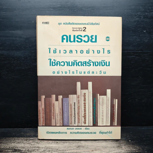 คนรวยใช้เวลาอย่างไร ใช้ความคิดสร้างเงินอย่างไรในแต่ละวัน - สมกมล บรรจง รูปที่ 1