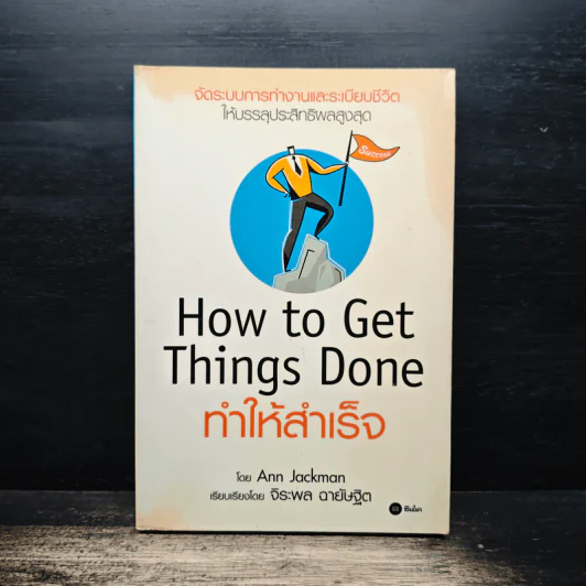 How To Get Things Done ทำให้สำเร็จ - Ann Jackman, จิระพล ฉายัษฐิต รูปที่ 1