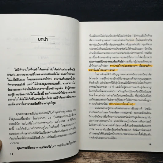 บำบัดโรค ป้องกันและดูแลด้วยอาหารเสริม โภชนาการเพื่อสุขภาพ - Ray D. Strand, MD รูปที่ 8