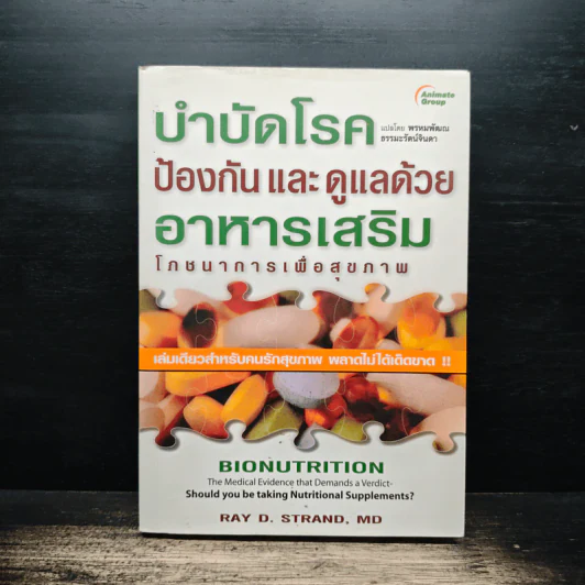 บำบัดโรค ป้องกันและดูแลด้วยอาหารเสริม โภชนาการเพื่อสุขภาพ - Ray D. Strand, MD รูปที่ 1