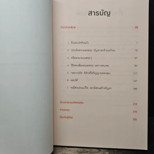 ศิลปะการอยู่ร่วมกับคนเฮงซวย The Asshole Survival Guide - โรเบิร์ต ไอ. ซัตตัน (Robert Sutton) รูปที่ 7