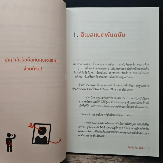 ศิลปะการอยู่ร่วมกับคนเฮงซวย The Asshole Survival Guide - โรเบิร์ต ไอ. ซัตตัน (Robert Sutton) รูปที่ 8