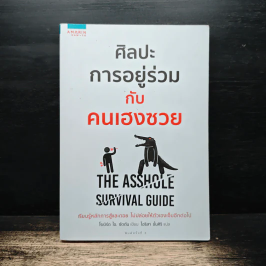 ศิลปะการอยู่ร่วมกับคนเฮงซวย The Asshole Survival Guide - โรเบิร์ต ไอ. ซัตตัน (Robert Sutton) รูปที่ 1