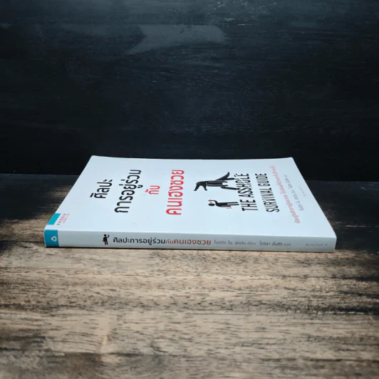 ศิลปะการอยู่ร่วมกับคนเฮงซวย The Asshole Survival Guide - โรเบิร์ต ไอ. ซัตตัน (Robert Sutton) รูปที่ 3