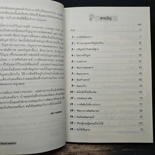 ฉลาดคิด คิดอย่างคนฉลาด - Paul Sloane รูปที่ 7