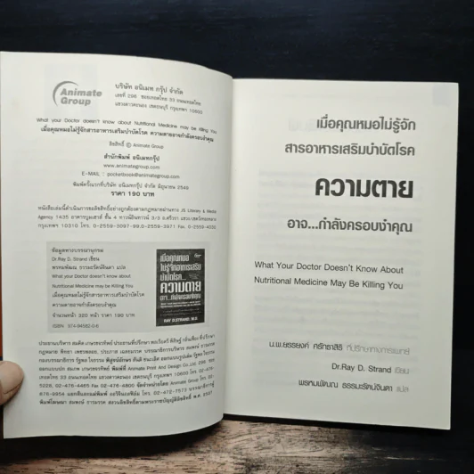 เมื่อคุณหมอไม่รู้จักอาหารเสริมบำบัดโรค ความตายอาจกำลังครอบงำคุณ - Ray D.Strand, M.D. รูปที่ 6