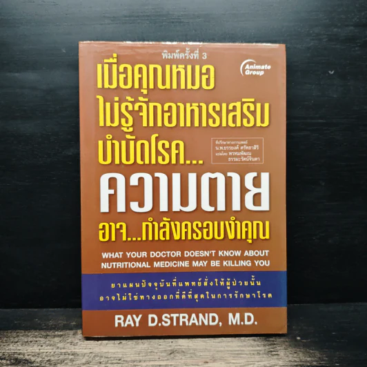 เมื่อคุณหมอไม่รู้จักอาหารเสริมบำบัดโรค ความตายอาจกำลังครอบงำคุณ - Ray D.Strand, M.D. รูปที่ 1