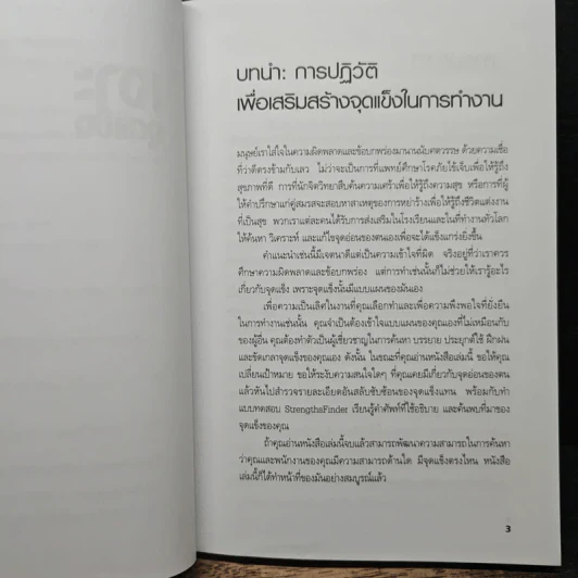 เจาะจุดแข็ง - Marcus Buckingham, Donald O. Clifton, Ph.D. รูปที่ 10