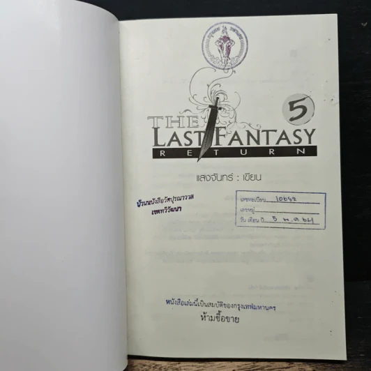 The Last Fantasy Return เล่ม 5 - แสงจันทร์ รูปที่ 6