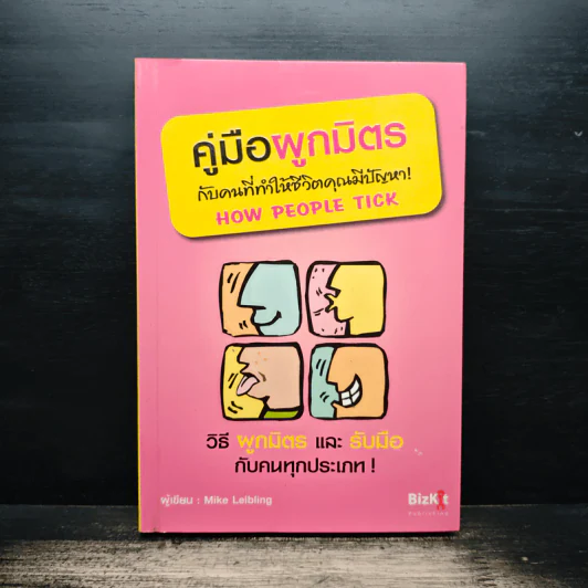 คู่มือผูกมิตรกับคนที่ทำให้ชีวิตคุณมีปัญหา - Mike Leibling รูปที่ 1
