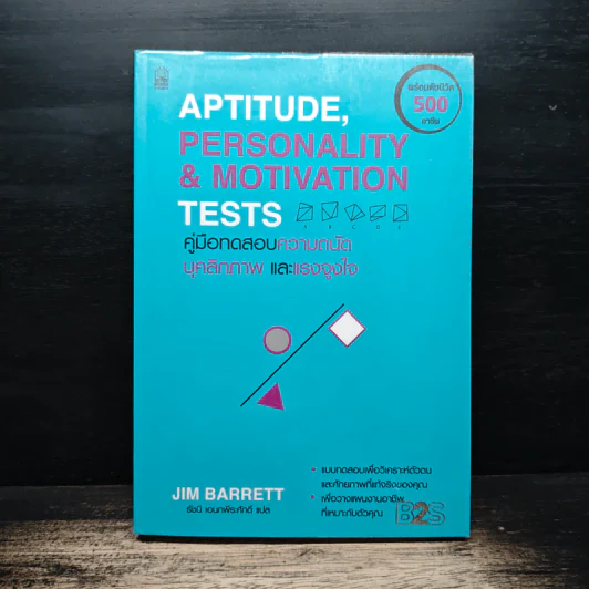 Aptitude Personality & Motivation Tests คู่มือทดสอบความถนัด บุคลิกภาพและแรงจูงใจ - JIM BARRETT, รัชนี เอนกพีระศักดิ์ รูปที่ 1