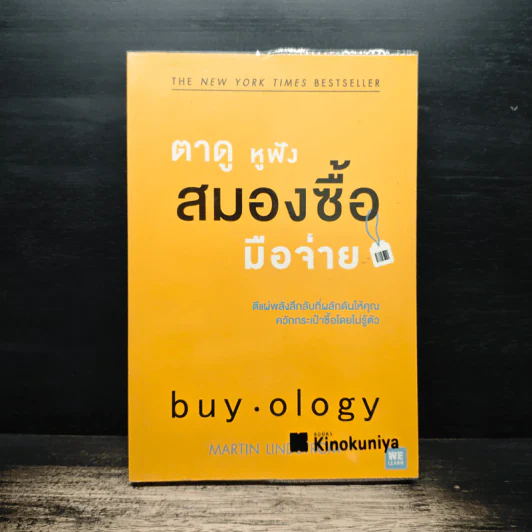 ตาดู หูฟัง สมองซื้อ มือจ่าย - Martin Lindstrom รูปที่ 1