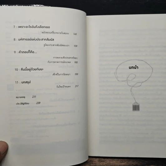ตาดู หูฟัง สมองซื้อ มือจ่าย - Martin Lindstrom รูปที่ 7