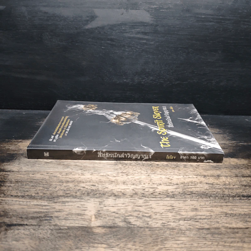 The Spirit Slayer สื่อรักนักล่าวิญญาณ เล่ม 1 - โรโรฯ รูปที่ 3