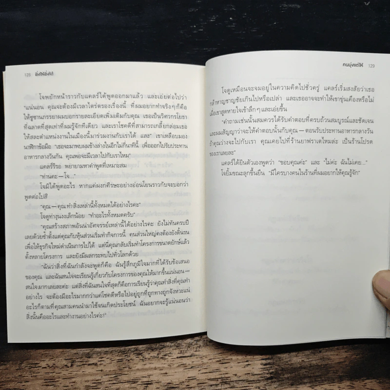 ยิ่งให้ยิ่งได้ The Go-Giver - จอห์น เดวิด มานน์ รูปที่ 9