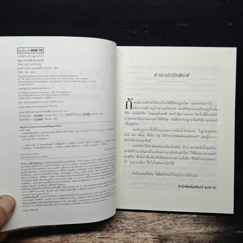 The Last Lecture เดอะลาสต์เลกเชอร์ - แรนดี เพาช์, เจฟฟรีย์ ซาสโลว์, วนิษา เรซ รูปที่ 6