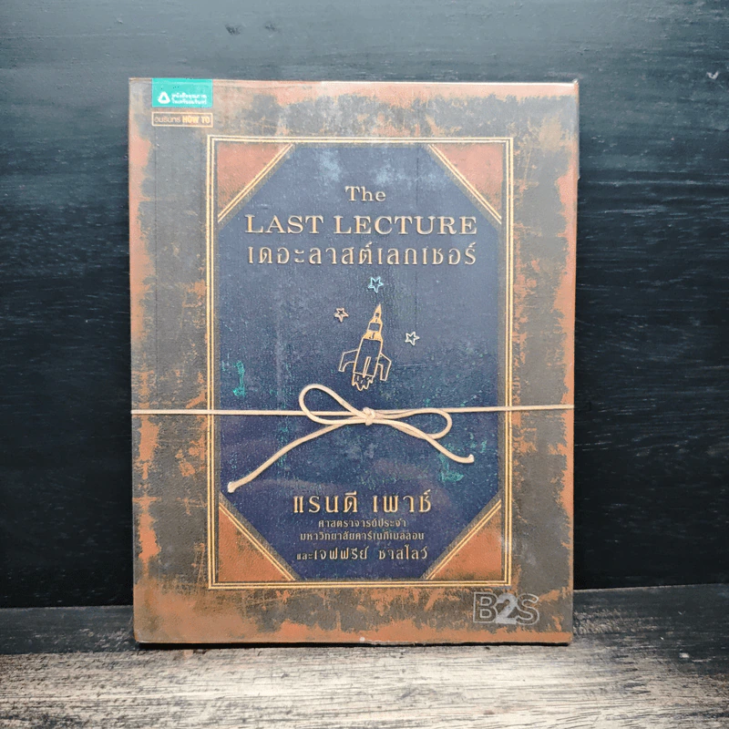 The Last Lecture เดอะลาสต์เลกเชอร์ - แรนดี เพาช์, เจฟฟรีย์ ซาสโลว์, วนิษา เรซ รูปที่ 1