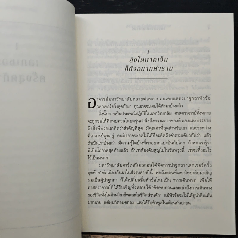 The Last Lecture เดอะลาสต์เลกเชอร์ - แรนดี เพาช์, เจฟฟรีย์ ซาสโลว์, วนิษา เรซ รูปที่ 8