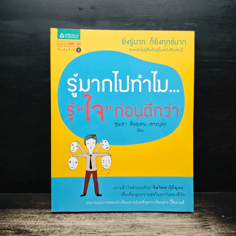 รู้มากไปทำไม รู้ใจก่อนดีกว่า - ขุนเขา สินธุเสน เขจรบุตร รูปที่ 1