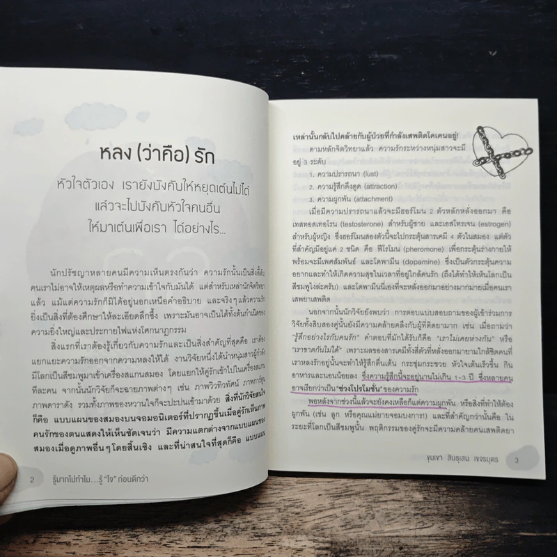 รู้มากไปทำไม รู้ใจก่อนดีกว่า - ขุนเขา สินธุเสน เขจรบุตร รูปที่ 8