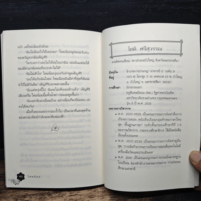 ไหมน้อย - โชติ ศรีสุวรรณ รูปที่ 9