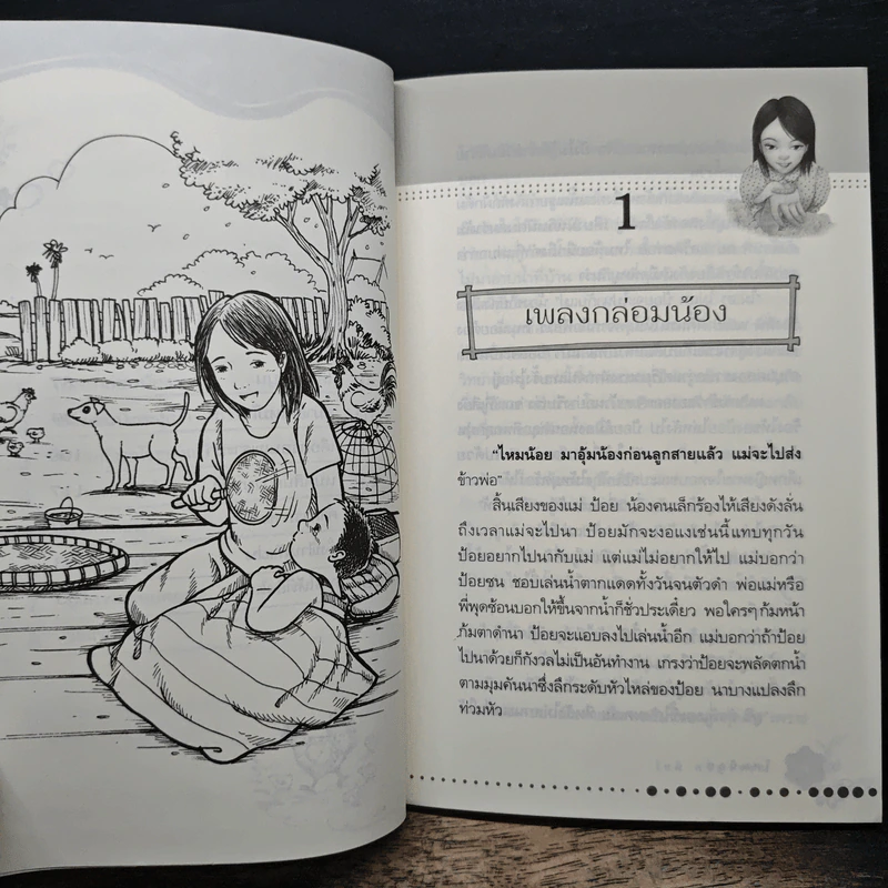 ไหมน้อย - โชติ ศรีสุวรรณ รูปที่ 8