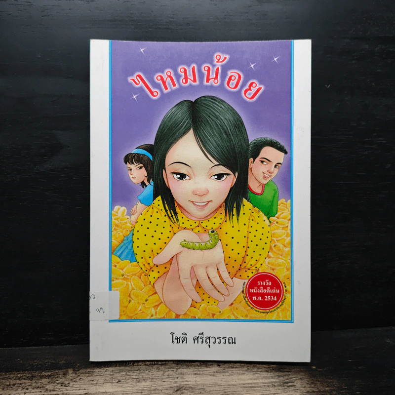 ไหมน้อย - โชติ ศรีสุวรรณ รูปที่ 1