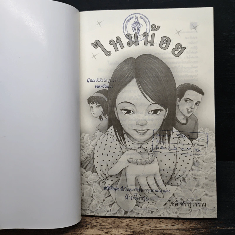 ไหมน้อย - โชติ ศรีสุวรรณ รูปที่ 6