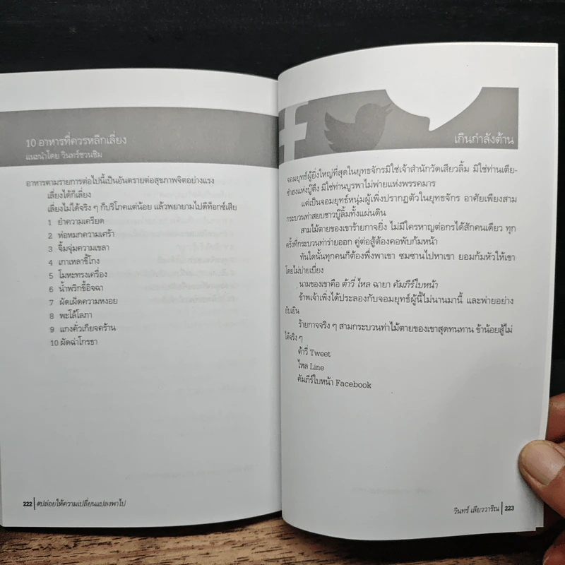 ปล่อยให้ความเปลี่ยนแปลงพาไป - วินทร์ เลียววาริณ รูปที่ 9
