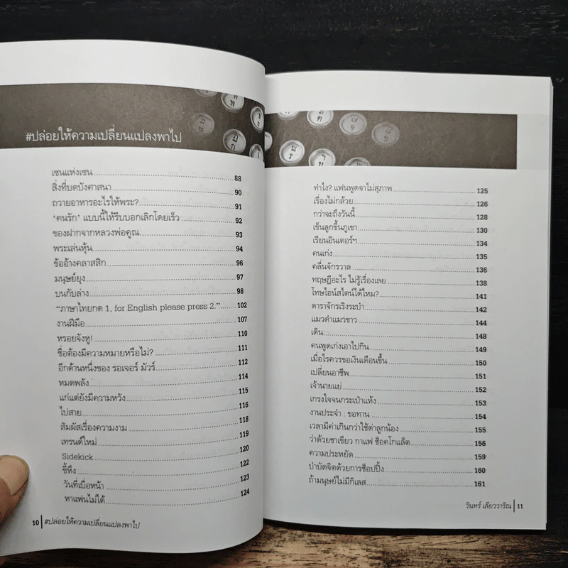 ปล่อยให้ความเปลี่ยนแปลงพาไป - วินทร์ เลียววาริณ รูปที่ 7