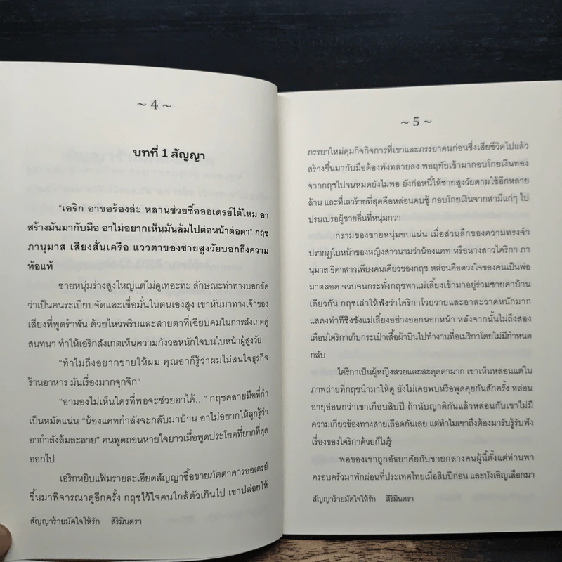 สัญญาร้ายมัดใจให้รัก - สิริมินตรา รูปที่ 7