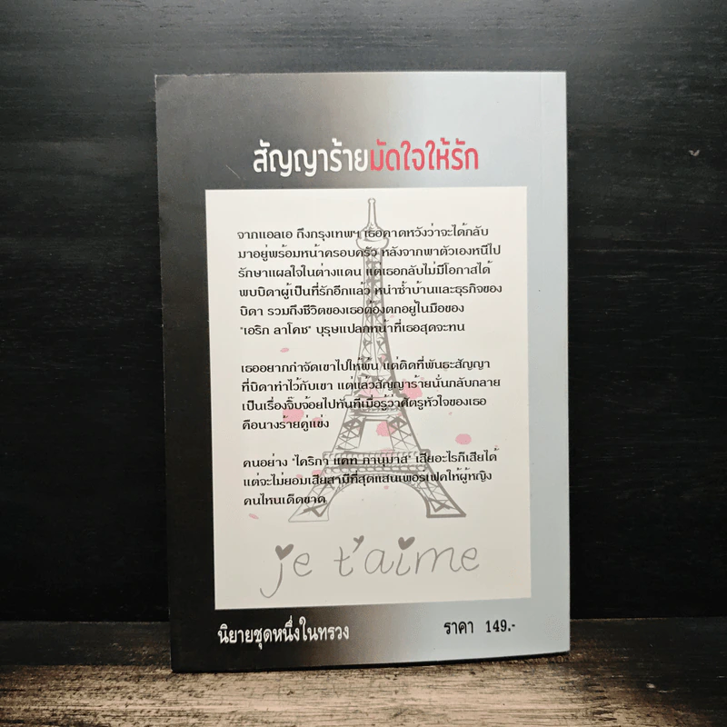 สัญญาร้ายมัดใจให้รัก - สิริมินตรา รูปที่ 2