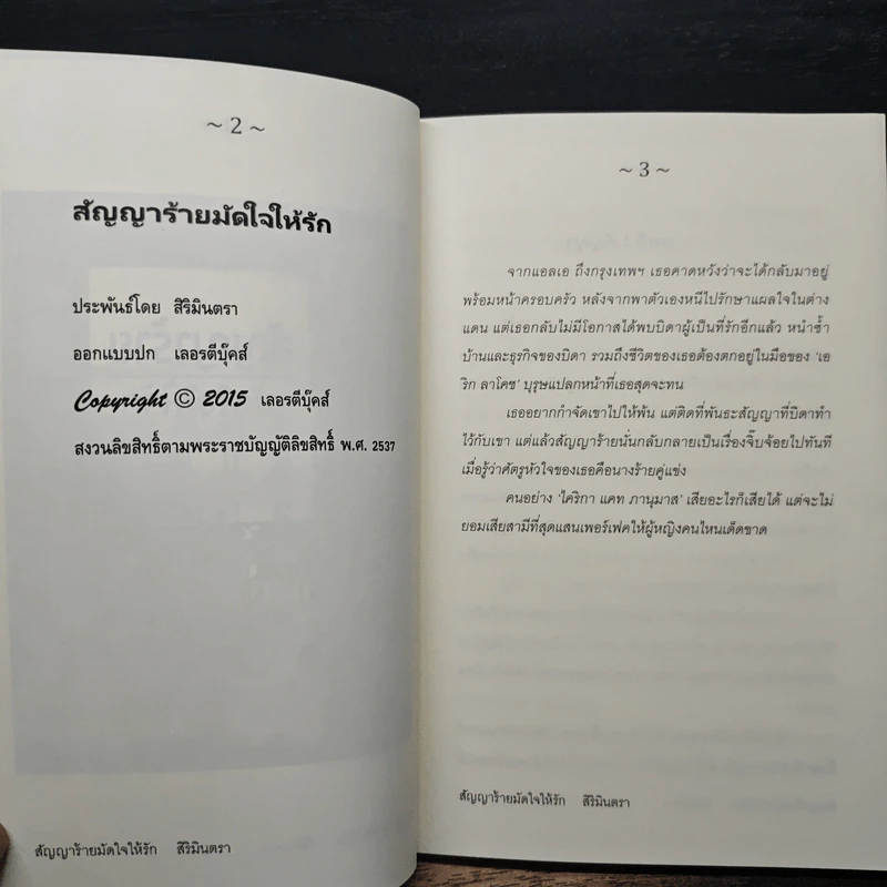 สัญญาร้ายมัดใจให้รัก - สิริมินตรา รูปที่ 6