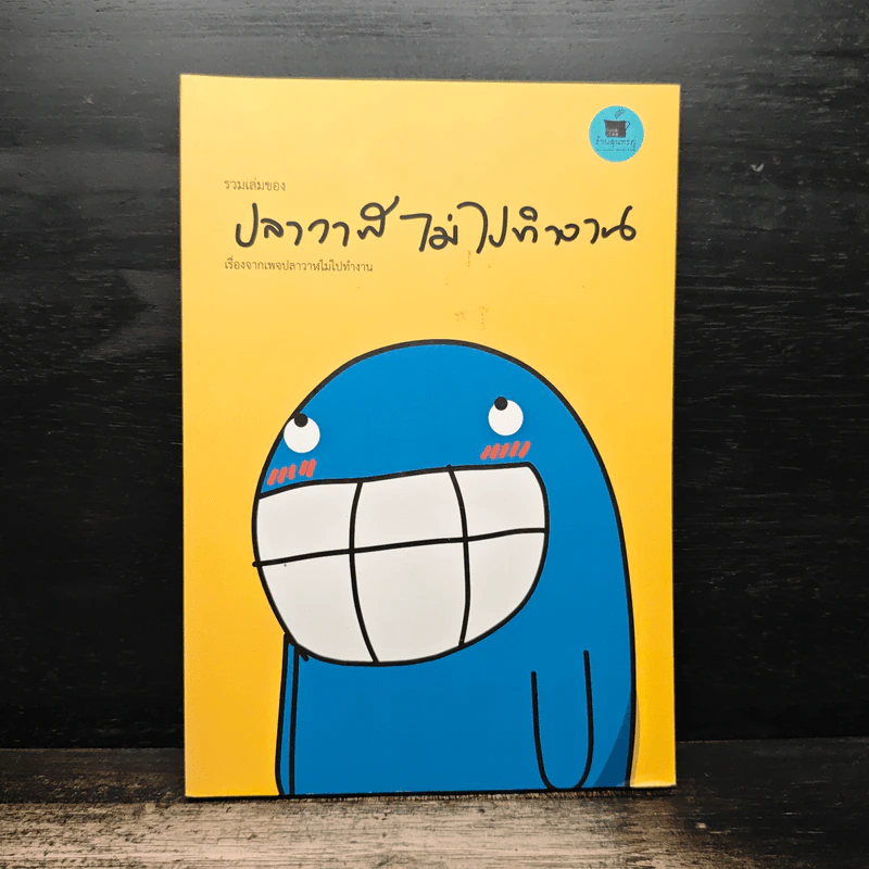 รวมเล่มของ ปลาวาฬไม่ไปทำงาน - ปลาวาฬไม่ไปทำงาน รูปที่ 1