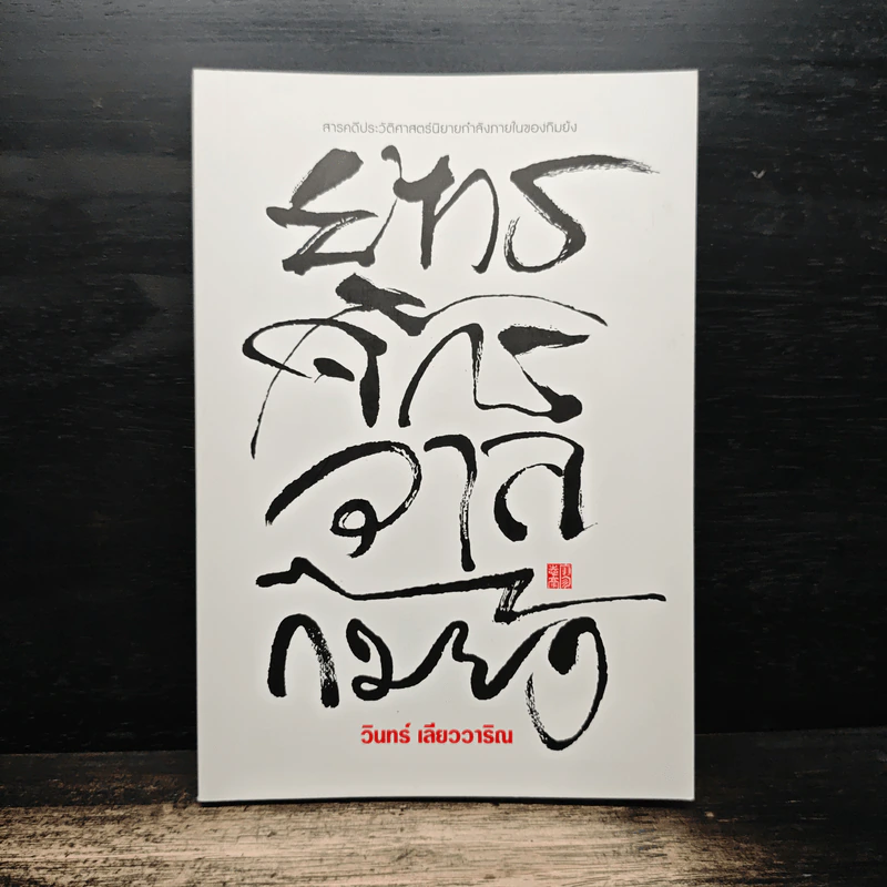 ยุทธจักรวาลกิมย้ง - วินทร์ เลียววาริณ รูปที่ 1