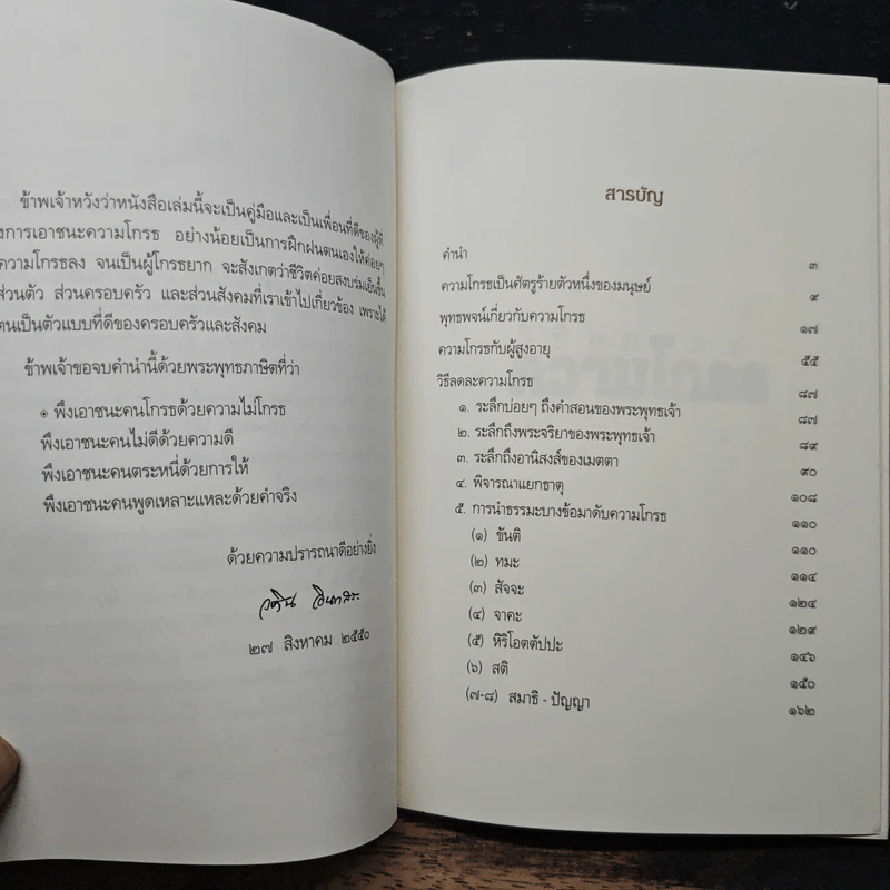 วิธีลดละความโกรธ - วศิน อินทสระ รูปที่ 7