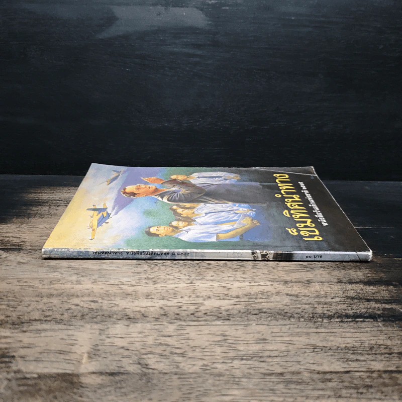 เข็มทิศนำทาง หนังสือวันเด็กแห่งชาติ 2545 รูปที่ 3