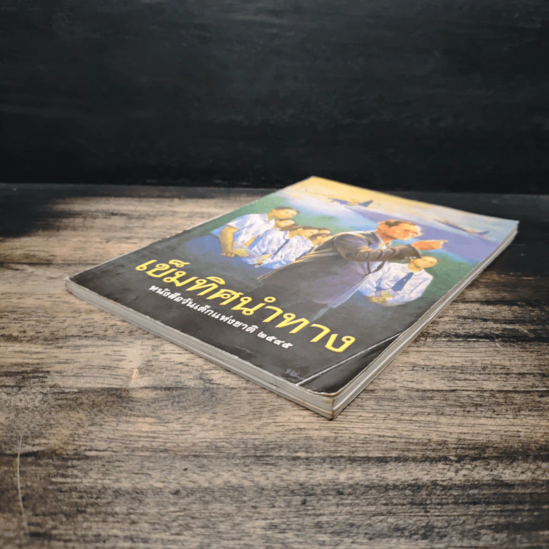 เข็มทิศนำทาง หนังสือวันเด็กแห่งชาติ 2545 รูปที่ 4