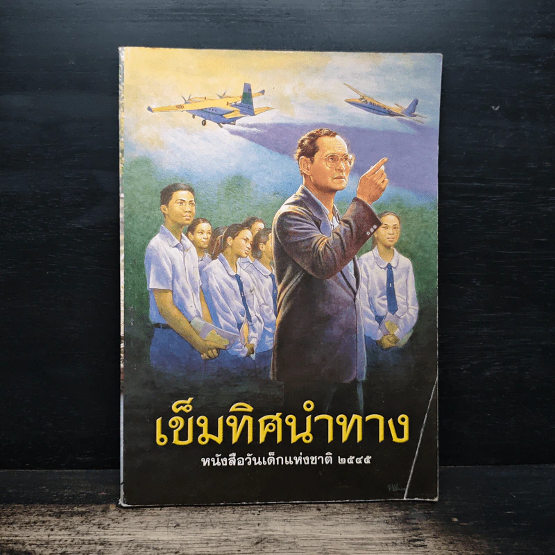เข็มทิศนำทาง หนังสือวันเด็กแห่งชาติ 2545 รูปที่ 1
