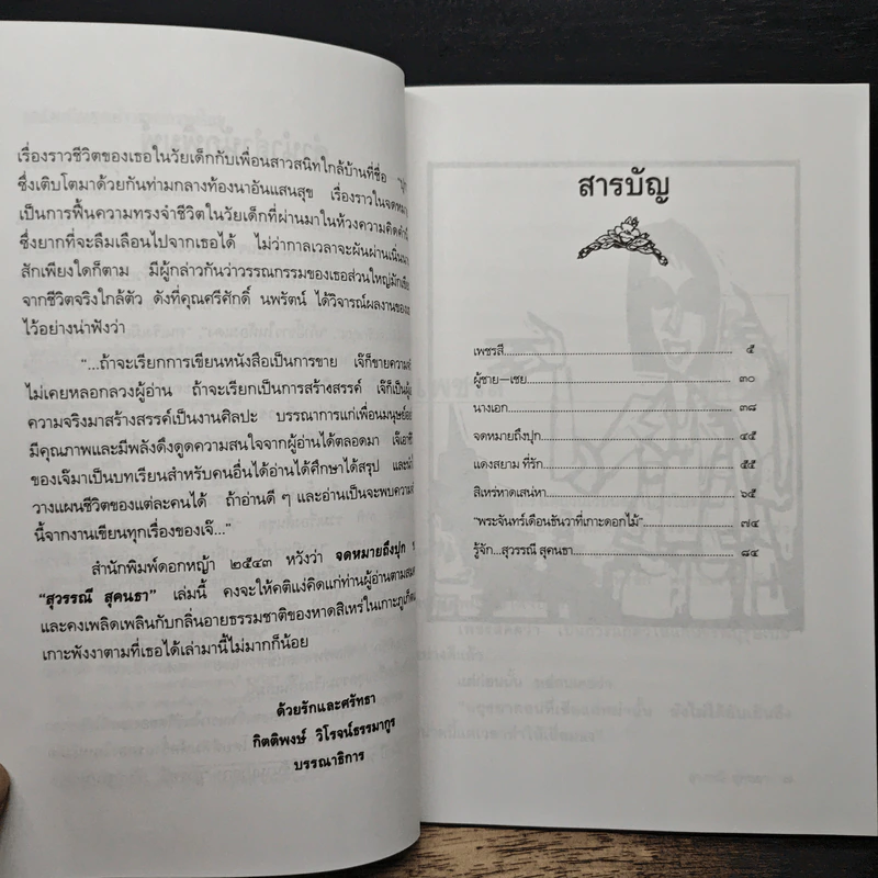 จดหมายถึงปุก - สุวรรณี สุคนธา รูปที่ 7