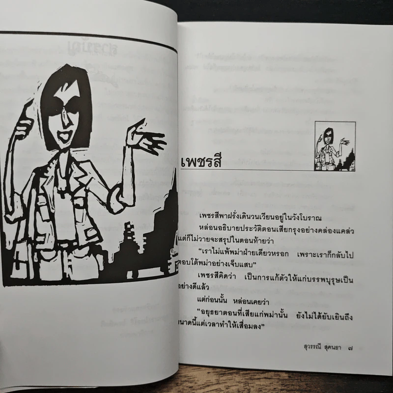 จดหมายถึงปุก - สุวรรณี สุคนธา รูปที่ 8