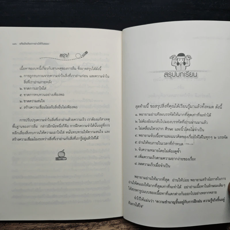 เสริมอัจฉริยะการอ่านให้กับสมอง - อมรวรรณ อิทธิกรชัย รูปที่ 9