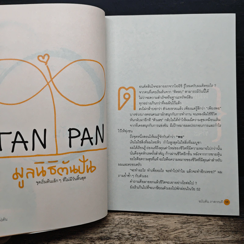 วิถีไม่ตัน ฉบับตัน ภาสกรนที - ตัน อิชิตัน รูปที่ 8