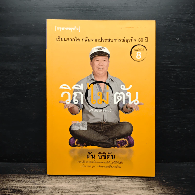 วิถีไม่ตัน ฉบับตัน ภาสกรนที - ตัน อิชิตัน รูปที่ 1