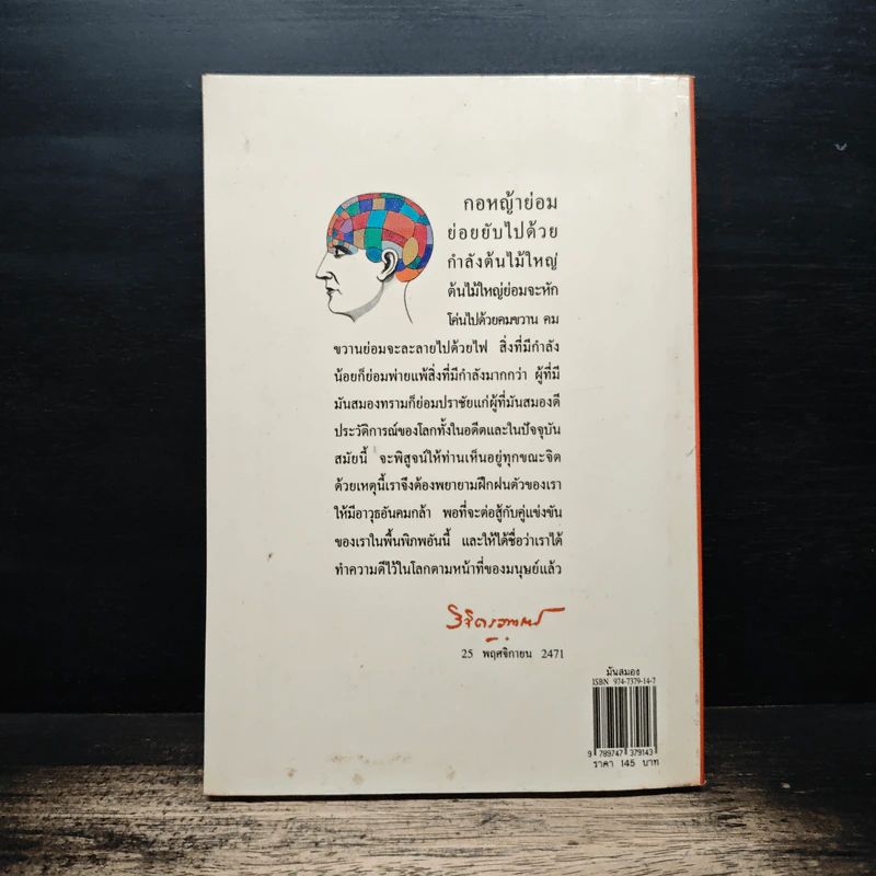 มันสมอง - พลตรี หลวงวิจิตรวาทการ รูปที่ 2