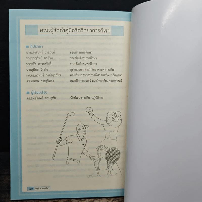 จิตวิทยาการกีฬา Sport Psychology รูปที่ 8