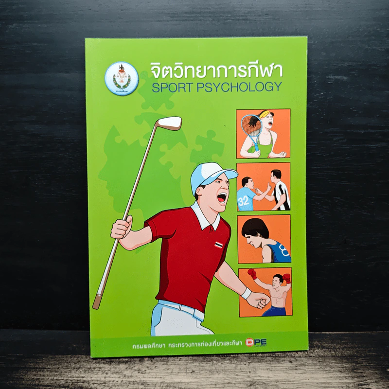 จิตวิทยาการกีฬา Sport Psychology รูปที่ 1