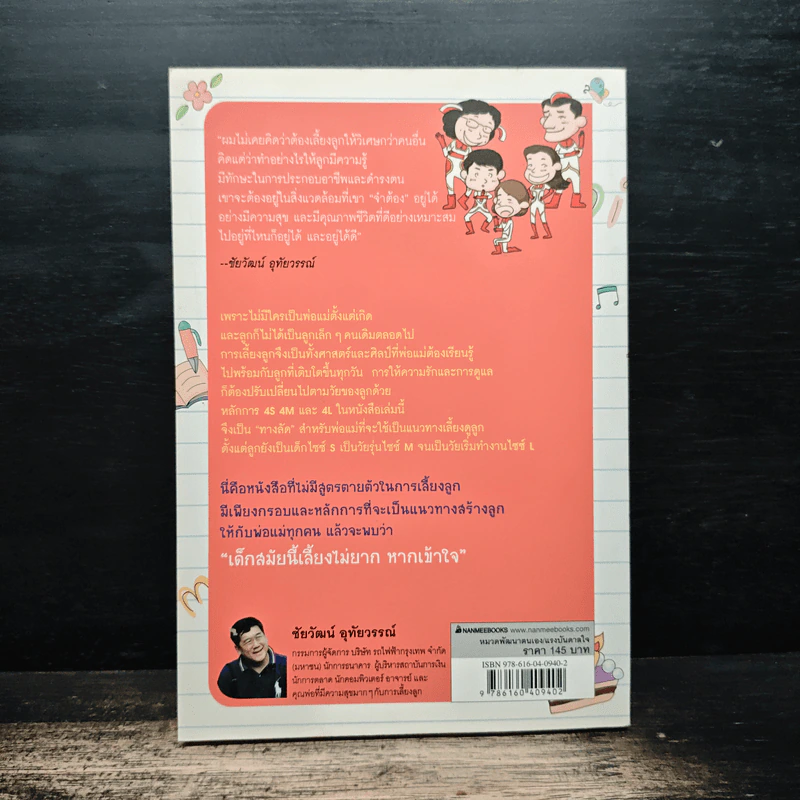เลี้ยงลูก 3 วัย สไตล์ SML - ชัยวัฒน์ อุทัยวรรณ์ รูปที่ 2