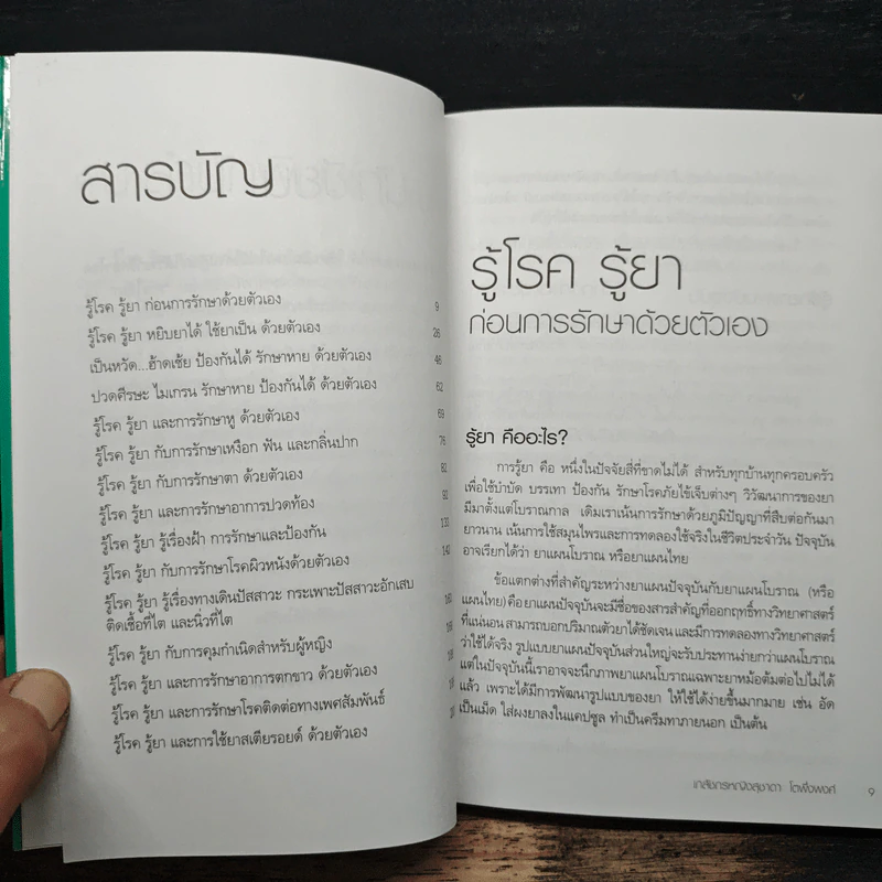 รู้โรค รู้ยา และการรักษาด้วยตัวเอง - เภสัชกรหญิง สุชาดา โตพึ่งพงศ์ รูปที่ 7